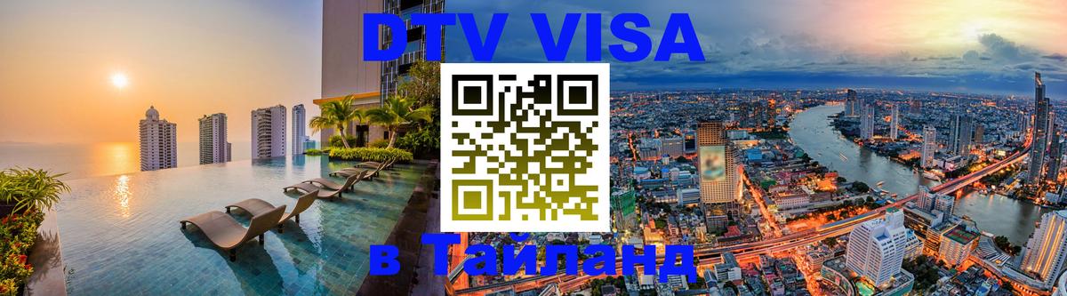 DTV Виза в Тайланд для россиян 