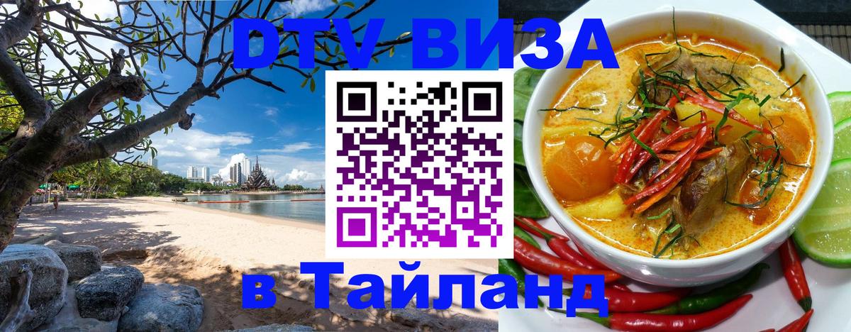 DTV виза Тайланд Красногорск 